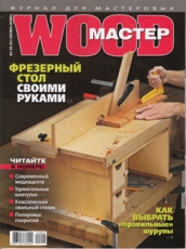 Журнал Wood Мастер номер 29 (5 за 2012 год)