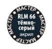 Краска мастер-акрил RLM 66 темно-серый в баночке 12 мл