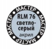 Краска мастер-акрил RLM 76 светло-серый в баночке 12 мл