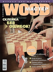 Журнал Wood Мастер номер 25 (1 за 2012 год)