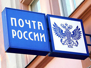 Почта России развивает доставку внутри страны