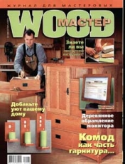 Журнал Wood Мастер номер 5