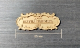 Табличка Полоцк, груша, 55х23 мм
