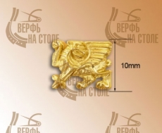 Декоративный элемент, грифон, 10 мм, металл
