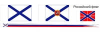Набор российских флагов XIX века, масштаб 1:64