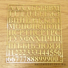 Буквы и цифры, латунь, 6 мм